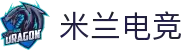 米兰电竞 - 官方赛事中心｜热门电竞赛程、直播、积分榜