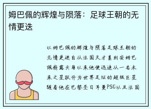 姆巴佩的辉煌与陨落：足球王朝的无情更迭