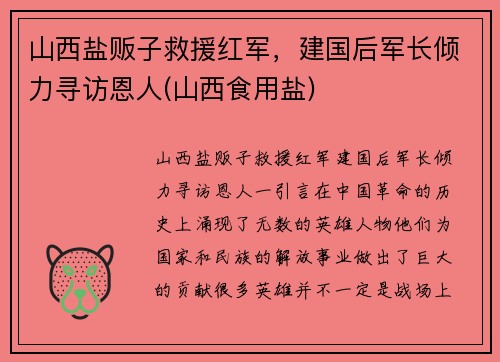 山西盐贩子救援红军，建国后军长倾力寻访恩人(山西食用盐)