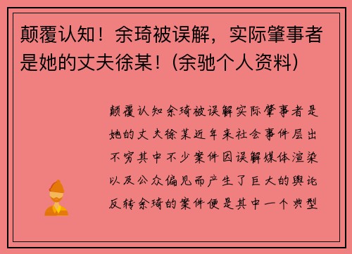 颠覆认知！余琦被误解，实际肇事者是她的丈夫徐某！(余驰个人资料)