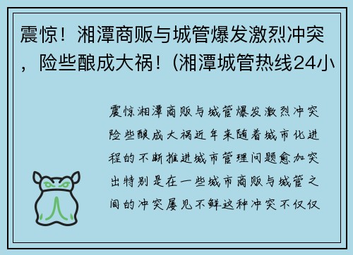 震惊！湘潭商贩与城管爆发激烈冲突，险些酿成大祸！(湘潭城管热线24小时)
