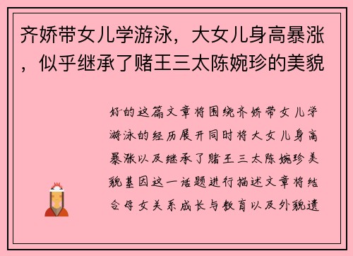 齐娇带女儿学游泳，大女儿身高暴涨，似乎继承了赌王三太陈婉珍的美貌基因