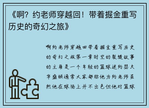 《啊？约老师穿越回！带着掘金重写历史的奇幻之旅》