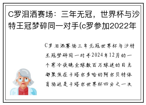 C罗泪洒赛场：三年无冠，世界杯与沙特王冠梦碎同一对手(c罗参加2022年世界杯)