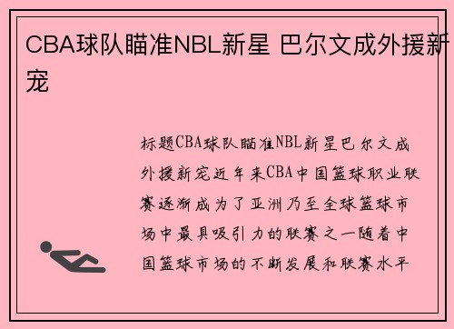 CBA球队瞄准NBL新星 巴尔文成外援新宠