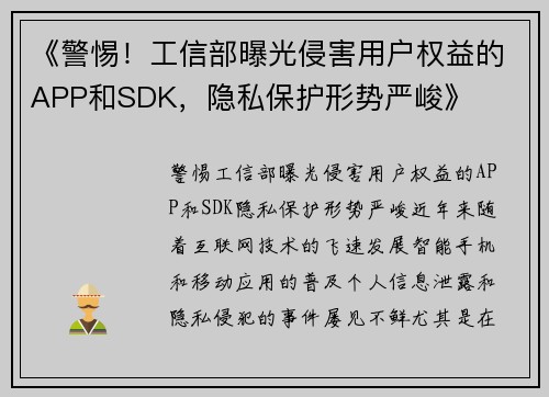 《警惕！工信部曝光侵害用户权益的APP和SDK，隐私保护形势严峻》