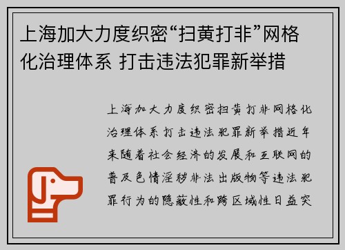 上海加大力度织密“扫黄打非”网格化治理体系 打击违法犯罪新举措
