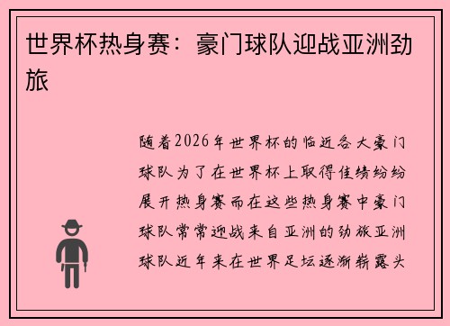 世界杯热身赛：豪门球队迎战亚洲劲旅