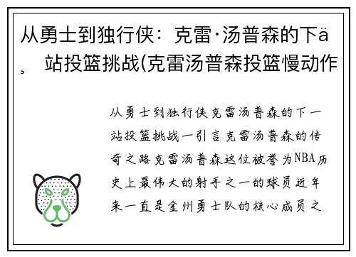 从勇士到独行侠：克雷·汤普森的下一站投篮挑战(克雷汤普森投篮慢动作动态图)