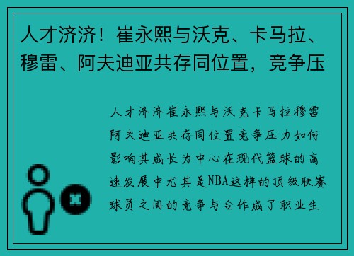 人才济济！崔永熙与沃克、卡马拉、穆雷、阿夫迪亚共存同位置，竞争压力如何影响其成长