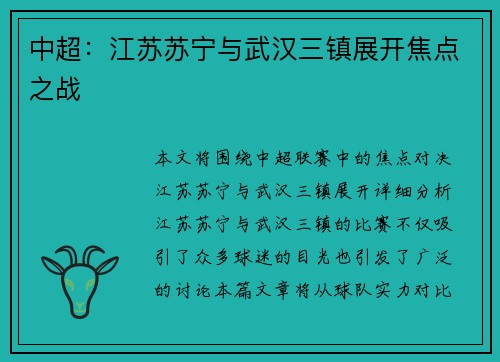 中超：江苏苏宁与武汉三镇展开焦点之战