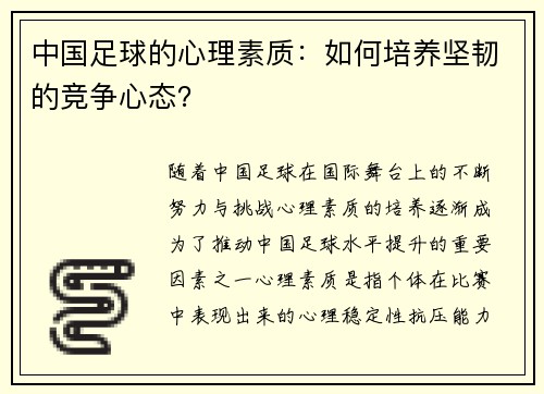 中国足球的心理素质：如何培养坚韧的竞争心态？
