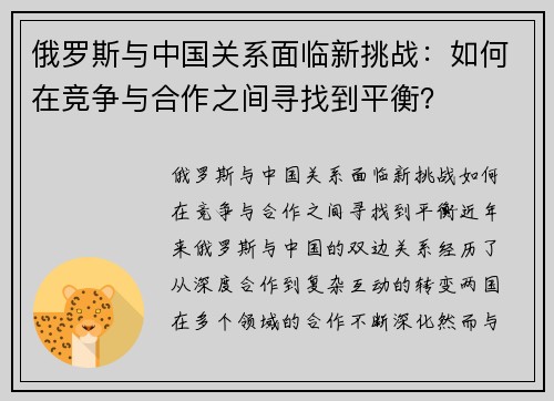 俄罗斯与中国关系面临新挑战：如何在竞争与合作之间寻找到平衡？
