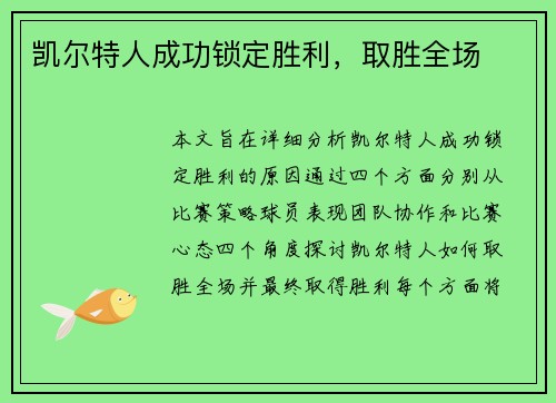 凯尔特人成功锁定胜利，取胜全场