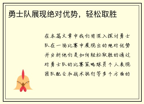 勇士队展现绝对优势，轻松取胜