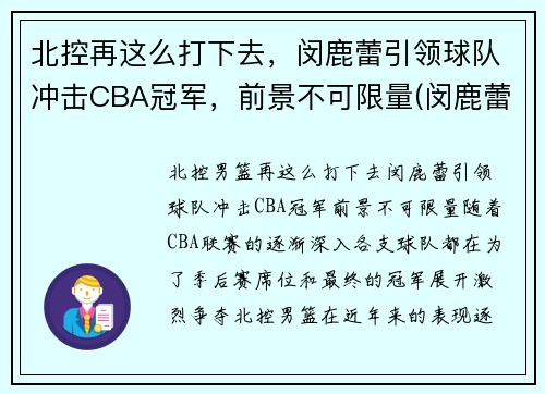 北控再这么打下去，闵鹿蕾引领球队冲击CBA冠军，前景不可限量(闵鹿蕾是大兴哪里人)