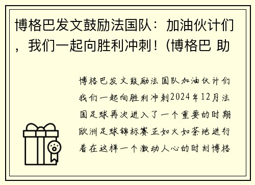 博格巴发文鼓励法国队：加油伙计们，我们一起向胜利冲刺！(博格巴 助攻)