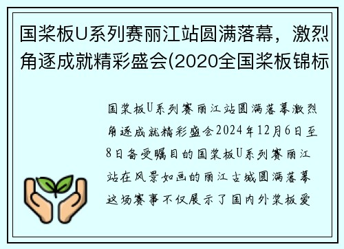 国桨板U系列赛丽江站圆满落幕，激烈角逐成就精彩盛会(2020全国桨板锦标赛)