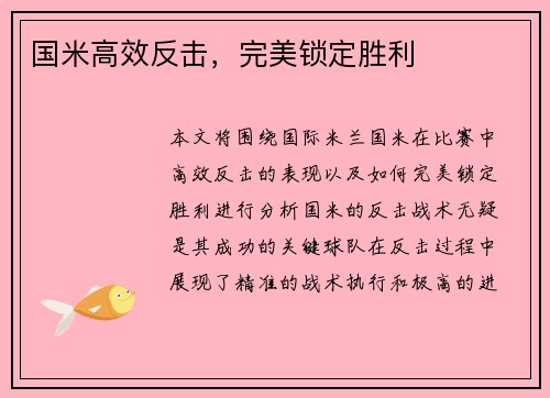 国米高效反击，完美锁定胜利