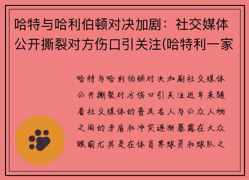 哈特与哈利伯顿对决加剧：社交媒体公开撕裂对方伤口引关注(哈特利一家)