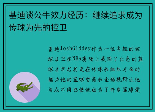 基迪谈公牛效力经历：继续追求成为传球为先的控卫