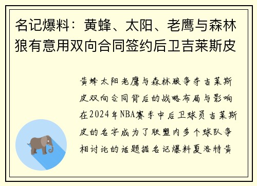 名记爆料：黄蜂、太阳、老鹰与森林狼有意用双向合同签约后卫吉莱斯皮