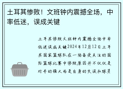 土耳其惨败！文班钟内震撼全场，中率低迷，误成关键