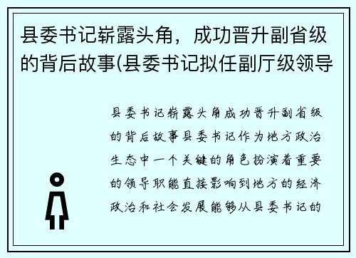县委书记崭露头角，成功晋升副省级的背后故事(县委书记拟任副厅级领导)