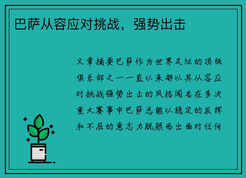 巴萨从容应对挑战，强势出击