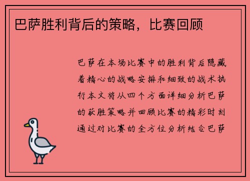 巴萨胜利背后的策略，比赛回顾