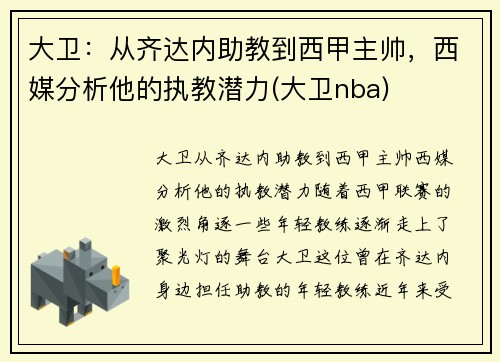 大卫：从齐达内助教到西甲主帅，西媒分析他的执教潜力(大卫nba)
