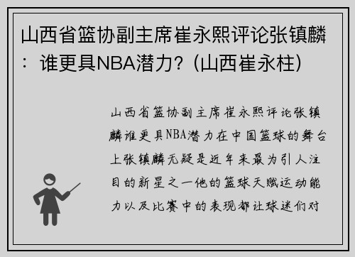 山西省篮协副主席崔永熙评论张镇麟：谁更具NBA潜力？(山西崔永柱)