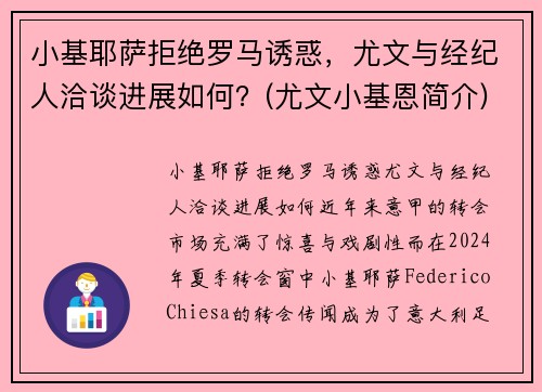 小基耶萨拒绝罗马诱惑，尤文与经纪人洽谈进展如何？(尤文小基恩简介)