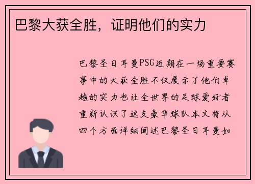 巴黎大获全胜，证明他们的实力