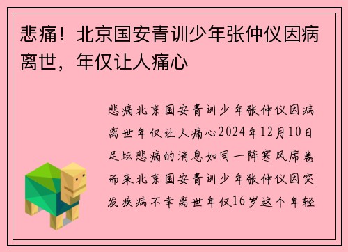 悲痛！北京国安青训少年张仲仪因病离世，年仅让人痛心