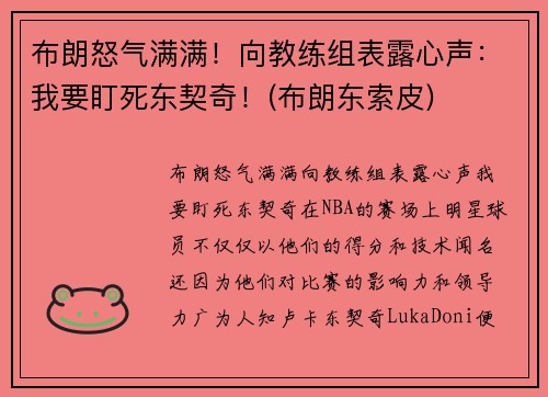 布朗怒气满满！向教练组表露心声：我要盯死东契奇！(布朗东索皮)