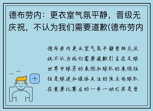 德布劳内：更衣室气氛平静，晋级无庆祝，不认为我们需要道歉(德布劳内是什么意思)
