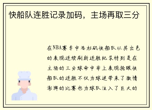 快船队连胜记录加码，主场再取三分