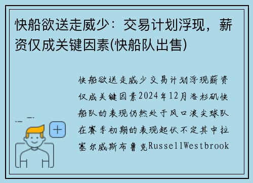 快船欲送走威少：交易计划浮现，薪资仅成关键因素(快船队出售)