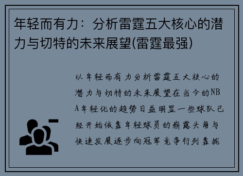 年轻而有力：分析雷霆五大核心的潜力与切特的未来展望(雷霆最强)