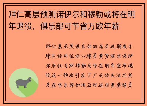 拜仁高层预测诺伊尔和穆勒或将在明年退役，俱乐部可节省万欧年薪