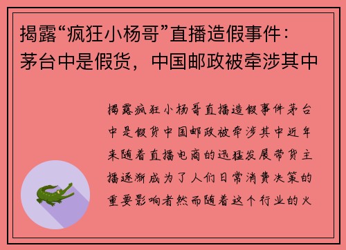 揭露“疯狂小杨哥”直播造假事件：茅台中是假货，中国邮政被牵涉其中