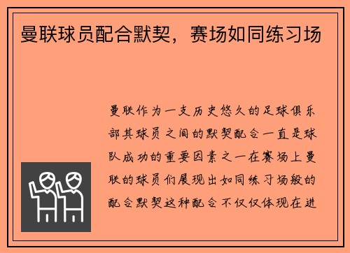 曼联球员配合默契，赛场如同练习场