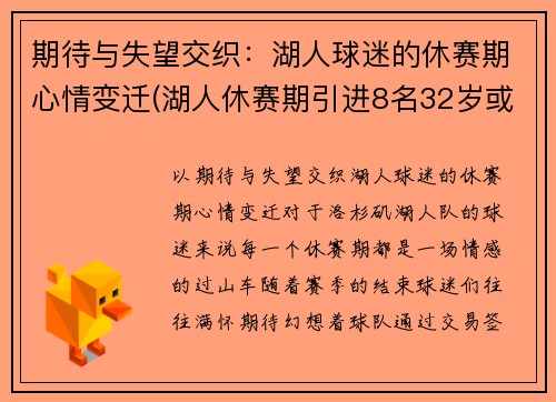 期待与失望交织：湖人球迷的休赛期心情变迁(湖人休赛期引进8名32岁或以上球员)