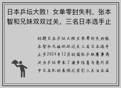 日本乒坛大败！女单零封失利，张本智和兄妹双双过关，三名日本选手止步