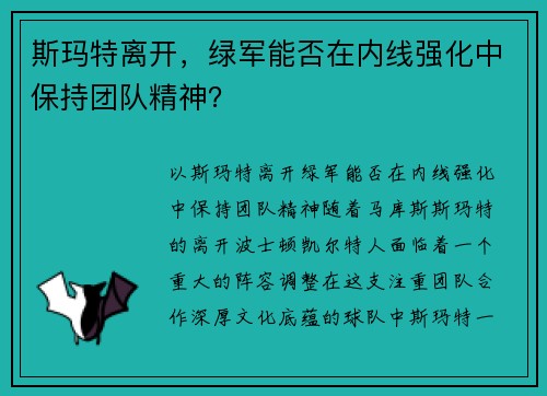 斯玛特离开，绿军能否在内线强化中保持团队精神？