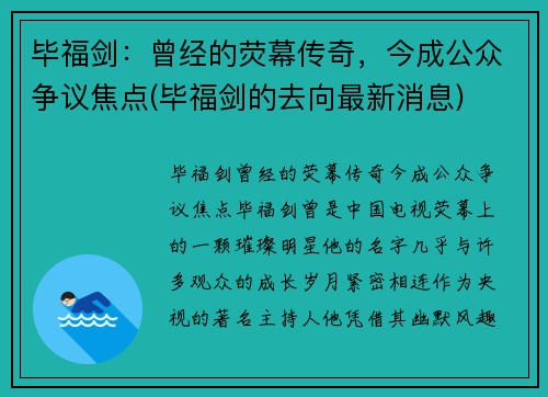 毕福剑：曾经的荧幕传奇，今成公众争议焦点(毕福剑的去向最新消息)