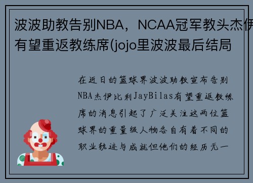 波波助教告别NBA，NCAA冠军教头杰伊有望重返教练席(jojo里波波最后结局)