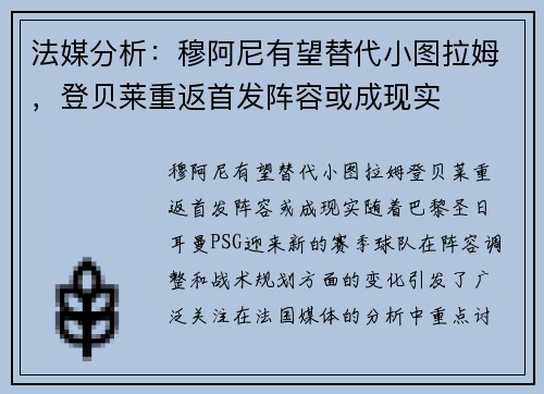 法媒分析：穆阿尼有望替代小图拉姆，登贝莱重返首发阵容或成现实