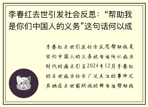 李春红去世引发社会反思：“帮助我是你们中国人的义务”这句话何以成为时代的痛点？